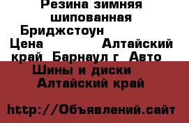 Резина зимняя шипованная Бриджстоун 245/40R18 › Цена ­ 35 000 - Алтайский край, Барнаул г. Авто » Шины и диски   . Алтайский край